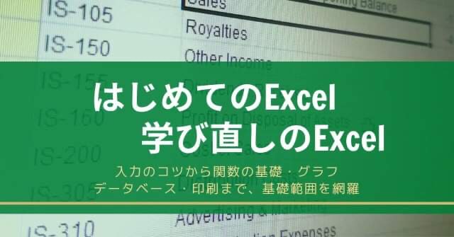 Excel基礎（はじめてのExcel・学び直しのExcel）